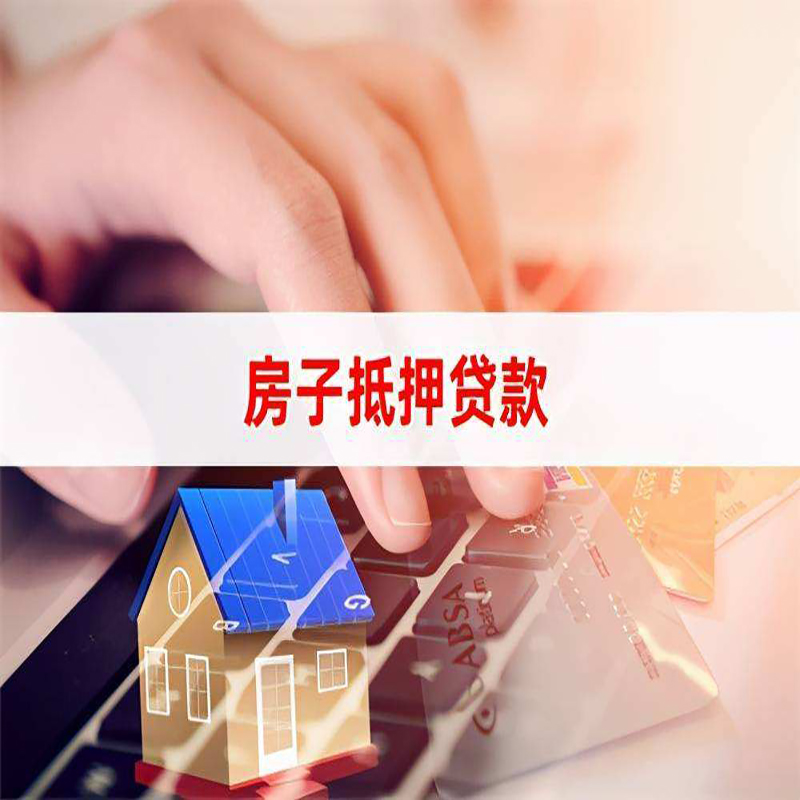 西固房子抵押贷款利率|银行按揭房抵押贷款利率