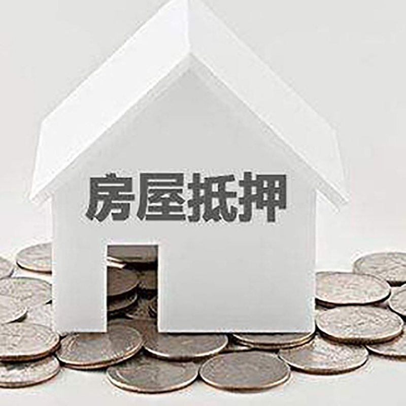 西固房产抵押贷款利率|房屋抵押贷款办理资料