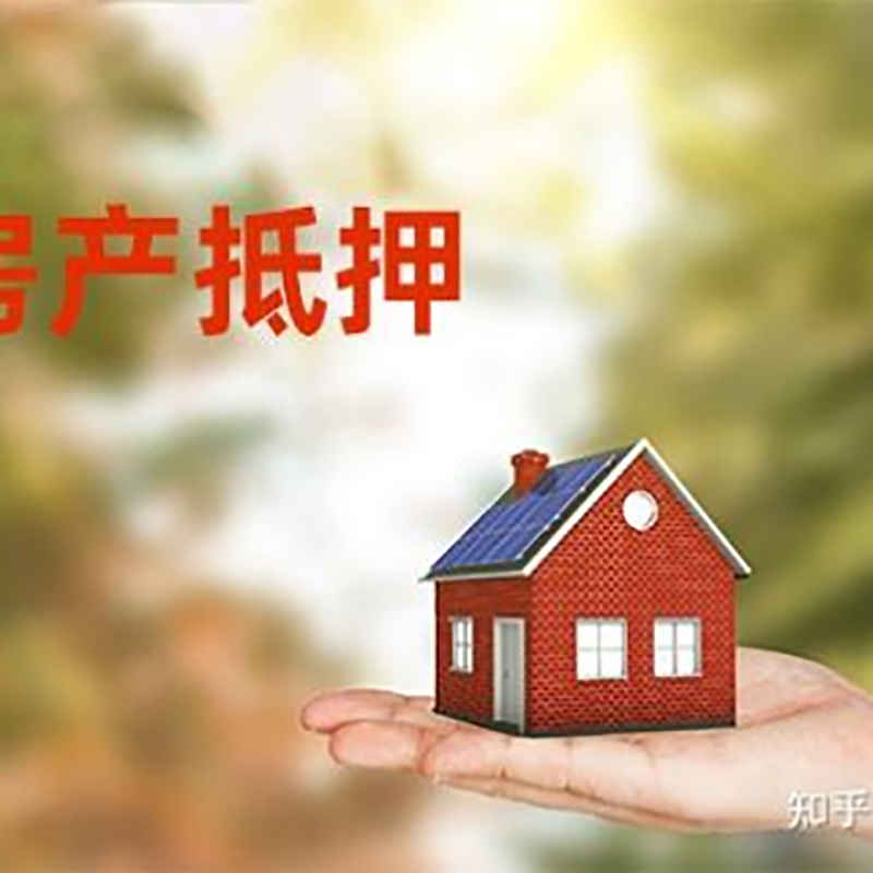 西固房屋抵押贷款办理优势及劣势