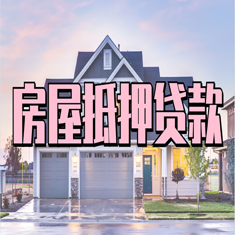西固房子抵押贷款注意事项