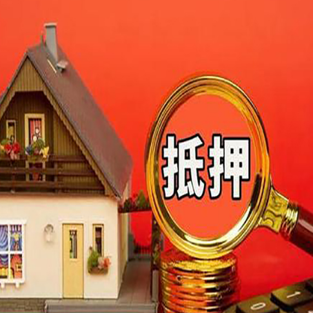 西固房屋抵押贷款办理流程有哪些？