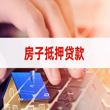 西固房屋抵押贷款的渠道有哪些