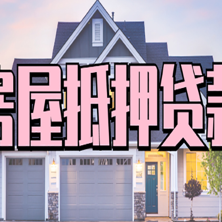 西固房产抵押贷款需要哪些条件呢?