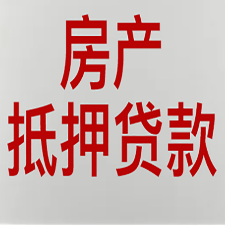 西固按揭房二次抵押贷款应该怎么办理呢?