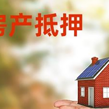 西固房产抵押贷款和房屋典当有什么区别?