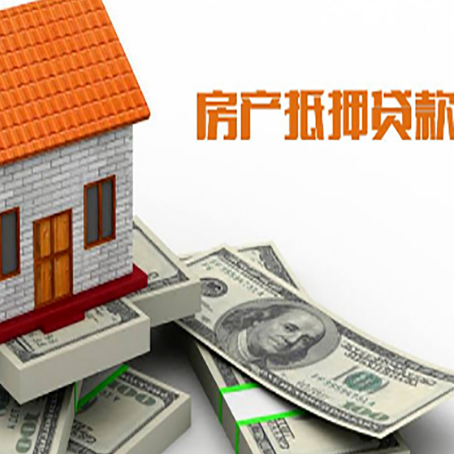 西固房屋抵押贷款利率是多少?